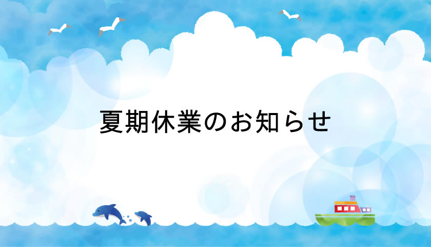 夏期休業のお知らせ